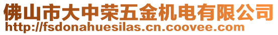 佛山市大中榮五金機電有限公司