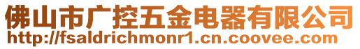 佛山市廣控五金電器有限公司