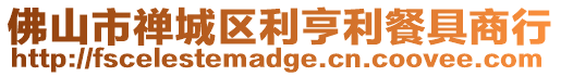 佛山市禪城區利亨利餐具商行