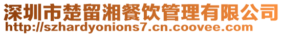 深圳市楚留湘餐飲管理有限公司