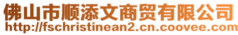 佛山市順添文商貿有限公司