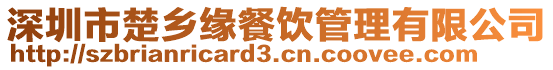 深圳市楚鄉緣餐飲管理有限公司