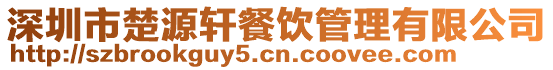 深圳市楚源軒餐飲管理有限公司