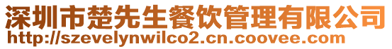 深圳市楚先生餐飲管理有限公司