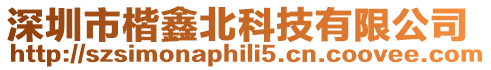 深圳市楷鑫北科技有限公司