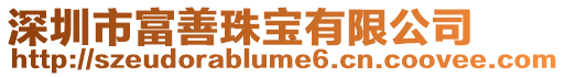 深圳市富善珠寶有限公司