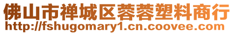 佛山市禪城區蓉蓉塑料商行