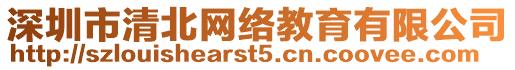 深圳市清北網絡教育有限公司