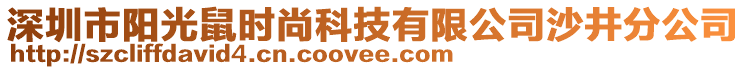 深圳市陽(yáng)光鼠時(shí)尚科技有限公司沙井分公司