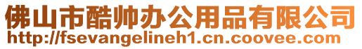 佛山市酷帥辦公用品有限公司