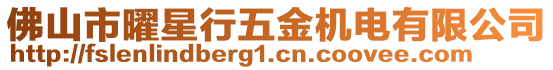 佛山市曜星行五金機電有限公司