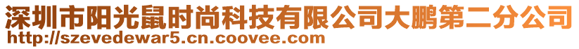 深圳市陽光鼠時(shí)尚科技有限公司大鵬第二分公司