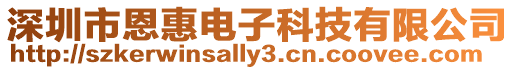 深圳市恩惠電子科技有限公司