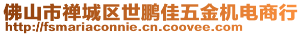 佛山市禪城區世鵬佳五金機電商行