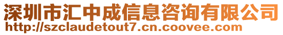 深圳市匯中成信息咨詢有限公司