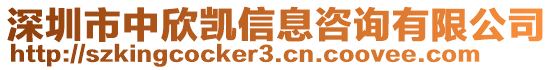 深圳市中欣凱信息咨詢有限公司