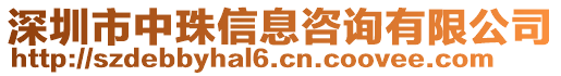 深圳市中珠信息咨詢有限公司