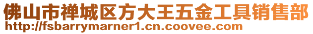 佛山市禪城區方大王五金工具銷售部