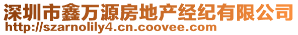深圳市鑫萬源房地產(chǎn)經(jīng)紀(jì)有限公司