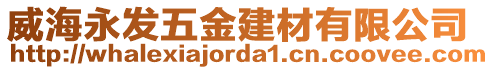 威海永發五金建材有限公司