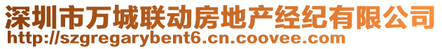 深圳市萬城聯動房地產經紀有限公司