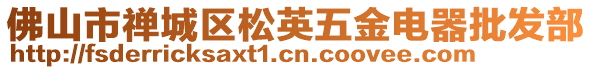 佛山市禪城區松英五金電器批發部