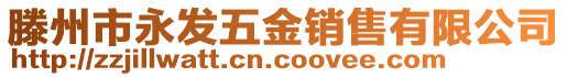 滕州市永發(fā)五金銷售有限公司