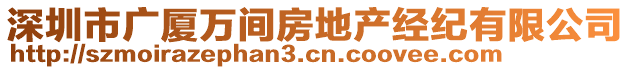 深圳市廣廈萬間房地產(chǎn)經(jīng)紀(jì)有限公司