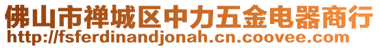 佛山市禪城區(qū)中力五金電器商行