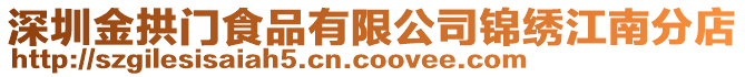 深圳金拱門食品有限公司錦繡江南分店
