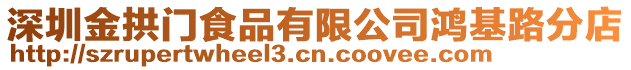 深圳金拱門食品有限公司鴻基路分店