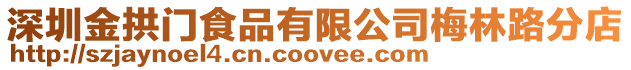 深圳金拱門食品有限公司梅林路分店
