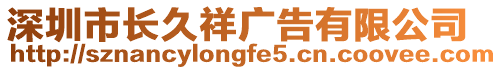 深圳市長久祥廣告有限公司