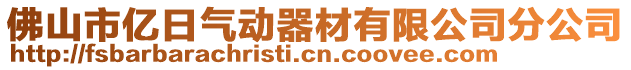 佛山市億日氣動器材有限公司分公司