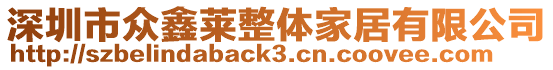 深圳市眾鑫萊整體家居有限公司