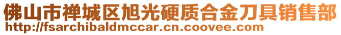 佛山市禪城區(qū)旭光硬質(zhì)合金刀具銷售部