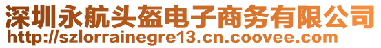 深圳永航頭盔電子商務有限公司