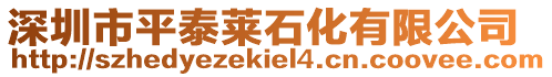 深圳市平泰萊石化有限公司