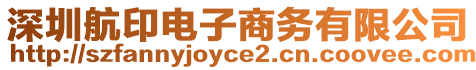 深圳航印電子商務(wù)有限公司