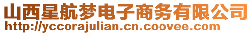 山西星航夢電子商務有限公司