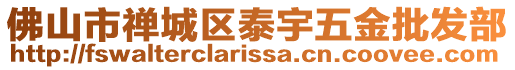 佛山市禪城區泰宇五金批發部