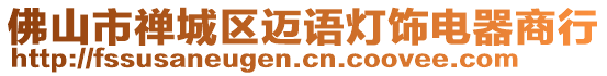 佛山市禪城區(qū)邁語燈飾電器商行
