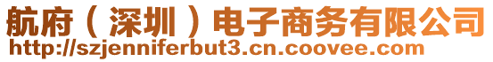 航府(深圳)電子商務(wù)有限公司