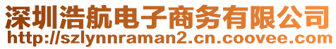 深圳浩航電子商務有限公司