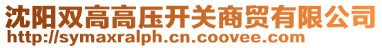 沈陽雙高高壓開關商貿有限公司