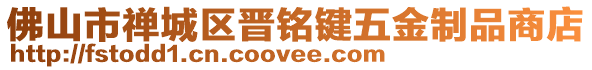 佛山市禪城區晉銘鍵五金制品商店