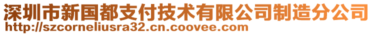 深圳市新國都支付技術有限公司制造分公司