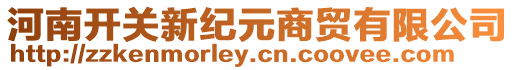 河南開關新紀元商貿有限公司