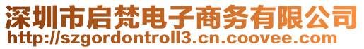 深圳市啟梵電子商務(wù)有限公司