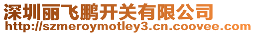 深圳麗飛鵬開關(guān)有限公司